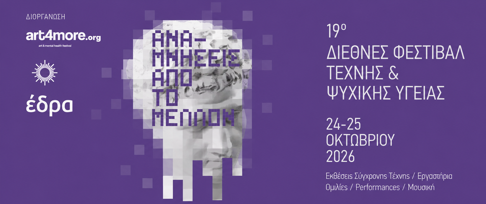 Αφίσα ART4MORE 2026, 19ο Διεθνές Φεστιβάλ Τέχνης και Ψυχικής Υγείας, 24-25 Οκτωβρίου 2026, Αθήνα, διοργάνωση ΕΔΡΑ