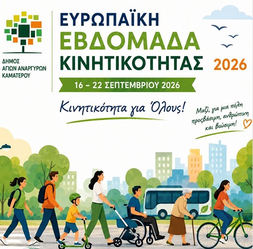 Walking Football στην Ευρωπαϊκή Εβδομάδα Κινητικότητας 2026
