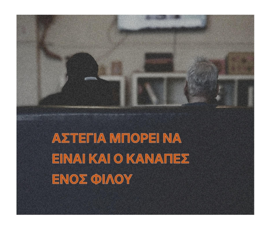 καναπές με δύο άτομα- αστεγία μπορεί να είναι και ο καναπές ενός φίλου